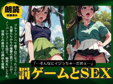 ゴルフコンペの罰ゲームで童顔受付がおまんこびしゃびしゃ! [えちえち朗読ボイス]