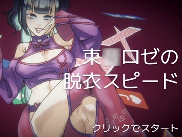 束〇ロゼの脱衣スピード [すたじおわかる]