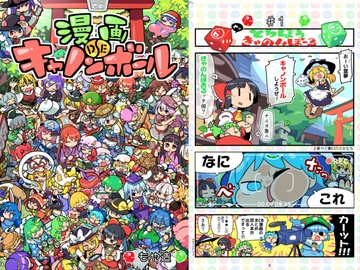 漫画DEキャノンボール [北国もやし製造所]