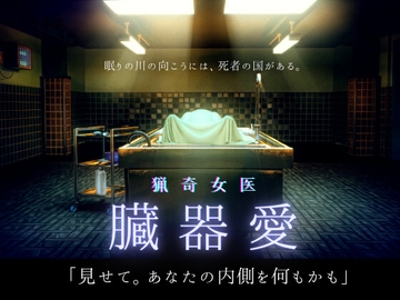 猟奇女医【臓器マニア】悪夢の手術室 [meltD]