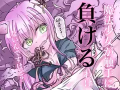魔法少女が触手に負けるわけないんですけど?