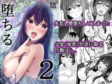 堕ちる2 [COLOR☆ALIVE]