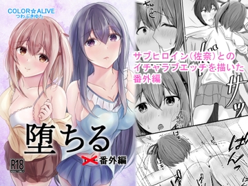 堕ちる番外編 [COLOR☆ALIVE]