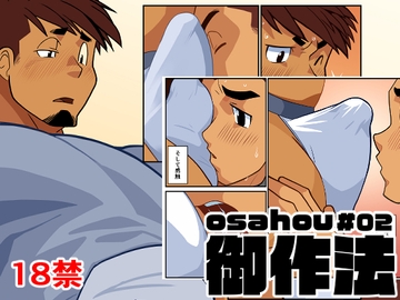 御作法02 [我武者ら!]