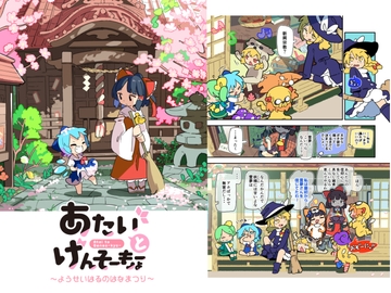 あたいとげんそーきょー〜ようせいはるのはなまつり〜 [北国もやし製造所]