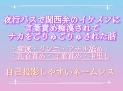 夜行バスで関西弁のイケメンに言葉責め痴○されてナカをごりゅごりゅされた話 [調合室]