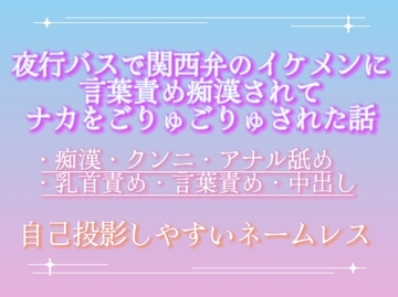 夜行バスで関西弁のイケメンに言葉責め痴○されてナカをごりゅごりゅされた話 [調合室]