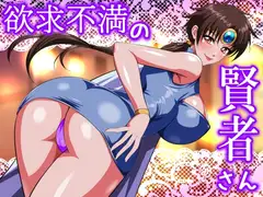 欲求不満の賢者さん