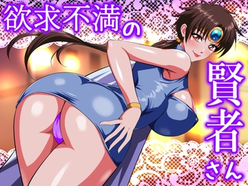 欲求不満の賢者さん [てっとりー]