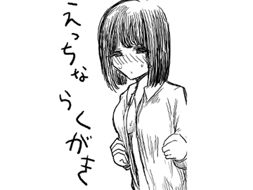 おんなのこのちょっとえっちならくがき [りこぴんりこぴん]