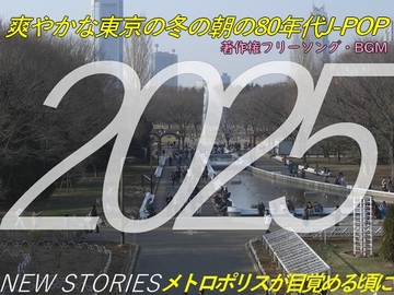 著作権フリーソング・BGM 爽やかな東京の冬の朝の80年代J-POP 「NEW STORIES メトロポリスが目覚める頃に」 [C_O (B_SIDE)]