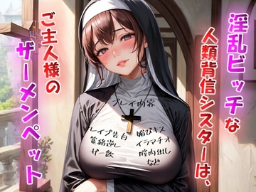 淫乱ビッチな人類背信シスターは、ご主人様のザーメンペット【神父様には洗脳逆レ○プ×ご主人様には媚び媚びご奉仕】 [人外本舗]