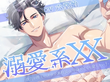 溺愛系XX -貴方が推しのオタク系社長は、中身だけでも愛したい!- [Sacrifice]