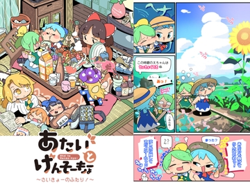 あたいとげんそーきょー〜さいきょーのふたり!〜 [北国もやし製造所]