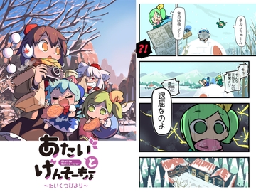 あたいとげんそーきょー〜たいくつびより〜 [北国もやし製造所]