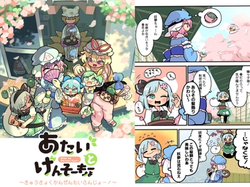 あたいとげんそーきょー〜きゅうきょくかんぜんたいさんじょー!〜 [北国もやし製造所]