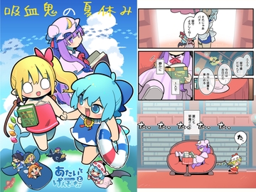 吸血鬼の夏休み [北国もやし製造所]