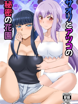 サオリとアツコの秘密の花園 [Take Out]