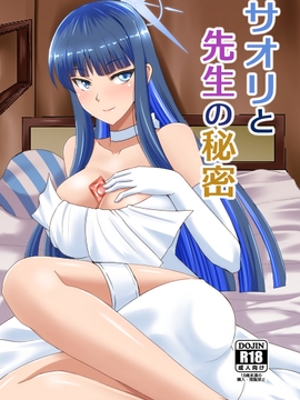 サオリと先生の秘密 [Take Out]