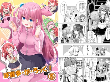 ぼ喜多・が・ろっく!(5) [まぜもの]