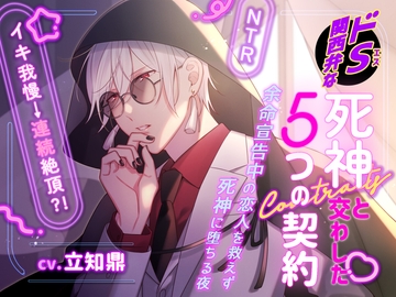 ドS関西弁な死神と交わした5つの契約～余命宣告中の恋人を救えず死神に堕ちる夜～ [Miliataboo]