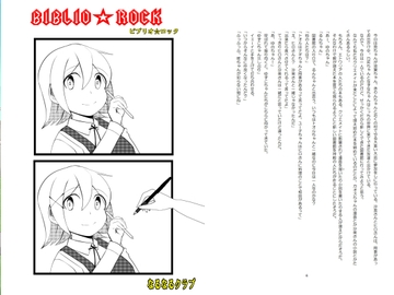 BIBLIO☆ROCK [なるなるクラブ]