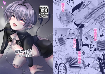 蜜欲の館-お仕置き編- [月ノ夜店]