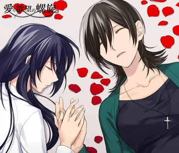 愛と欲望の螺旋 [創作サークル「Sevastia」]