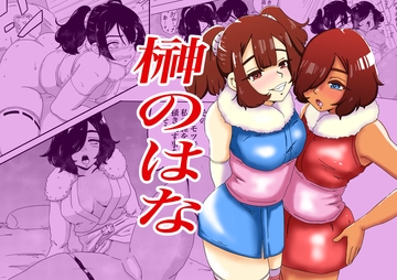 榊のはな [K0×4W]