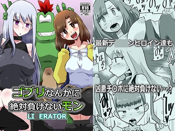 ゴブリなんかに絶対負けないモンLI〇ERATOR [夢幻マウンテン]