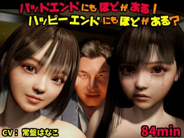 バッドエンドにもほどがある!ハッピーエンドにもほどがある? [VR Dream Studio]