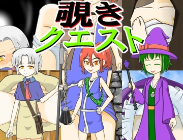 覗きクエスト(製品版) [ぎゃりおん覗き穴]