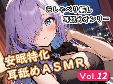 <安眠特化耳舐めASMR Vol.12> [安眠堂]