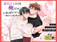 義兄さんには俺だけいればいいよね?～義弟からの愛が重すぎる～ [のどぼとけうどん]