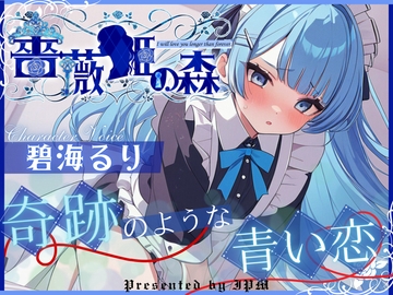 【CV.碧海るり】薔薇姫の森～奇跡のような青い恋～【フォローで得トクWプレゼントCP】 [OPM/オーピーエム]