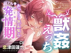 【獣○えっち】おっとり鹿系男子凪くんとはじめての発情期 [もふもふ男子図鑑]