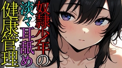 奴○の男の子に健康チェックのためと淡々耳舐めしてもらうASMR [ねこらいくらぶ]