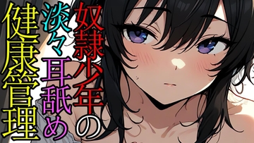 奴○の男の子に健康チェックのためと淡々耳舐めしてもらうASMR [ねこらいくらぶ]