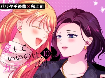 愛していいのは、カラダだけ10 [食べ放題]