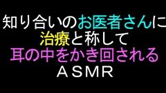 知り合いのお医者さんに治療と称して耳の中をかき回されるASMR [ねこらいくらぶ]