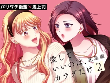 愛していいのは、カラダだけ 総集編2 [食べ放題]