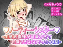 ノーティー・シスター -生意気義妹が可愛すぎて我慢できなくてヤっちゃう話-