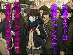 共通テストは痴○チャンスデー。制服姿の女子高生を徹底的に凌○する