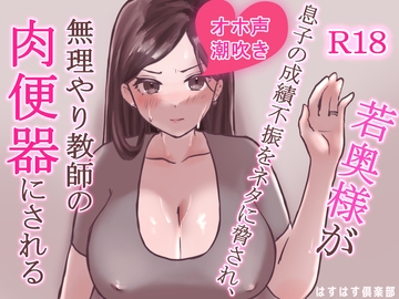 若奥様が息子の成績不振をネタに脅され、無理やり教師の肉便器にされる [はすはす倶楽部]