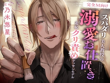 【完全M向け】スパダリ美大教授の溺愛お仕置き~羞恥クリ責めデッサンモデル~ [アメとムチ]