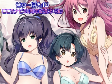 きゅーぽん10 -こころナビ20周年記念本(後)- [はぁと饅頭マニア]