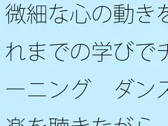 微細な心の動きをこれまでの学びでチューニング ダンス音楽を聴きながら