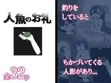 人魚のお礼 [19kome]