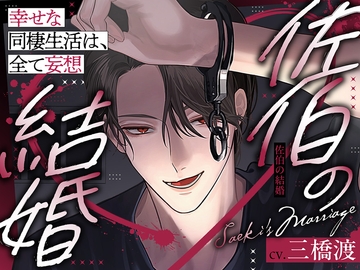 【どろ甘溺愛&理性崩壊激烈セックス】佐伯の結婚〜幸せな同棲生活は、全て妄想〜【この感情は、恋?洗脳?】 [aventure]