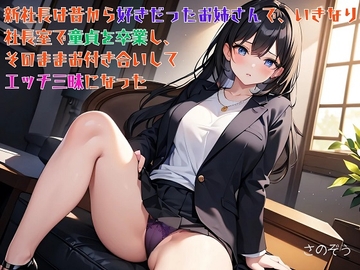 【隙間の文庫】新社長は昔から好きだったお姉さんで、いきなり社長室で童貞を卒業し、そのままお付き合いしてエッチ三昧になった [さのぞう]